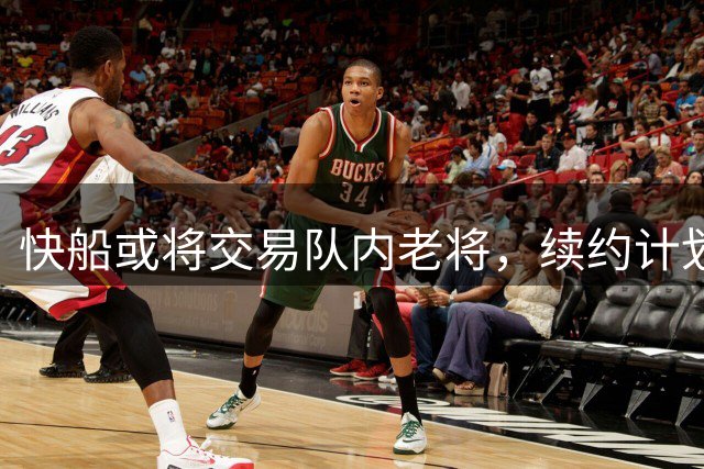 快船或将交易队内老将，续约计划仍未确定