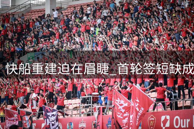 快船重建迫在眉睫 首轮签短缺成致命伤